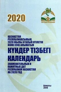 Календарь знаменательных дат казахстан