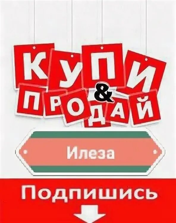 Купи подари. Группа купи продай. Купи продай подари картинки для групп. Илеза наклейка. Дай купи подари