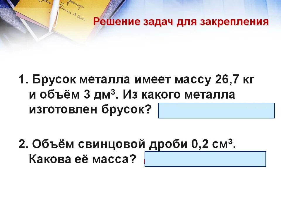 Какова масса тела имеющего. Объем свинцовой дроби. Брусок металла имеет массу 26.7. Объем свинцовой дроби 0,2. Вес металлического бруска.