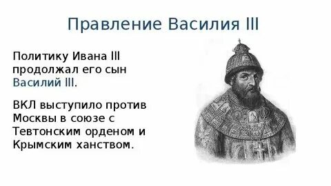 Правление василия 3 история 7 класс
