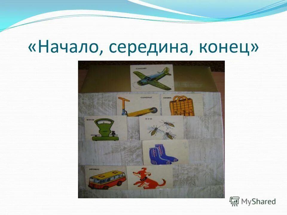 что не имеет начала конца и середины