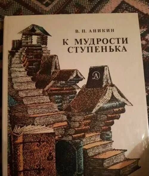 К мудрости ступенька. Ступеньки книга. Букварь к мудрости ступенька. Звук а буква а. К мудрости ступенька.