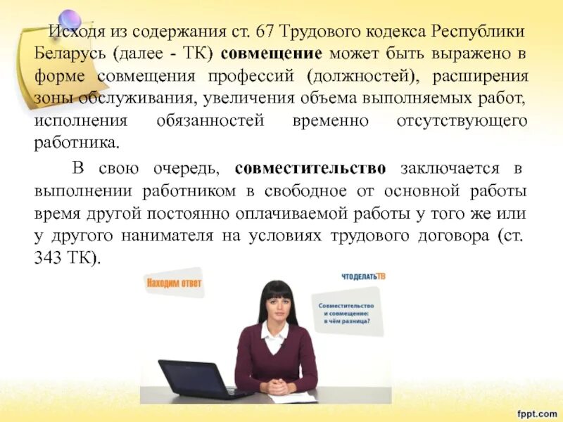 Расширение зоны обслуживания тк. ТК совмещение должностей. Совмещения должностей РБ. Совмещение и совместительство ТК РФ. Ст 67 трудового кодекса.