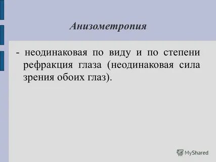Анизометропией коррекция
