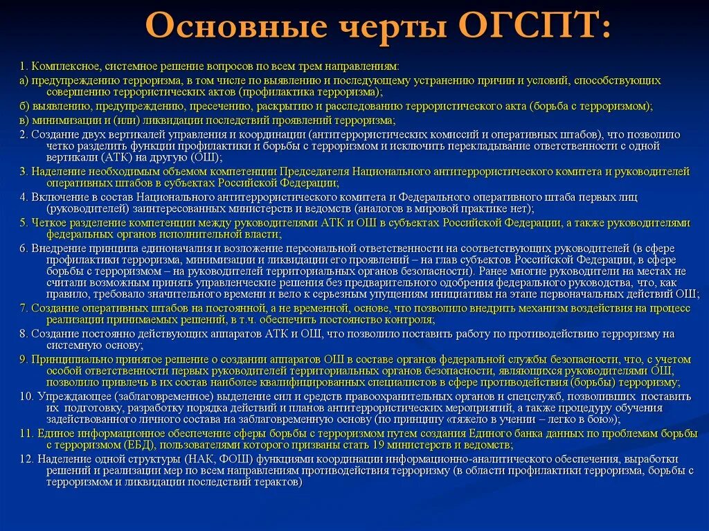 Кто является руководителем атк в субъекте. Общегосударственная система противодействия терроризму (ОГСПТ). Основные черты ОГСПТ. Общегосударственное противодействие терроризму ОБЖ. Основные задачи противодействия терроризму.