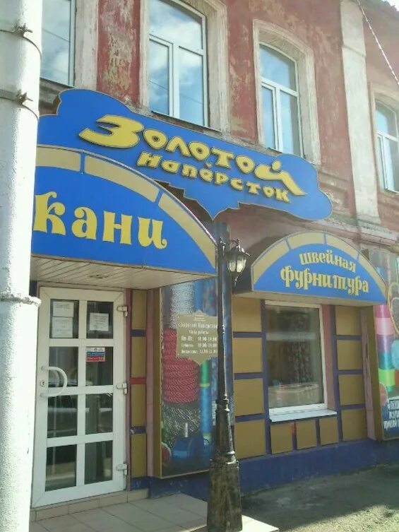 Золотой наперсток рязань. Магазин золотой наперсток рязань. рязань швейная фурнитура дашки.