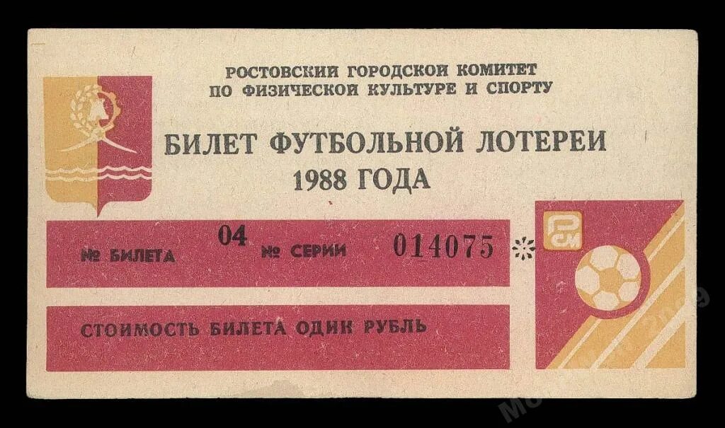 Ростов лотерея. Лотерейный билет футбол. Советский билет на футбол. Советские билеты на розыгрыш. Шуточные билеты на футбол.