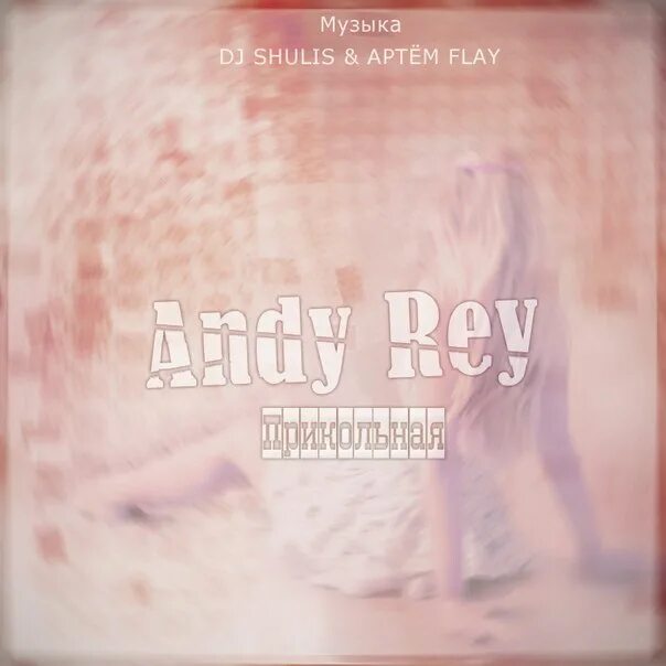 Песня танцуй andy rey. Andy Rey Bogomaz я танцую. Я жду с тобою встречи Andy Rey. Певец Andy Rey руки к небу поднимай.