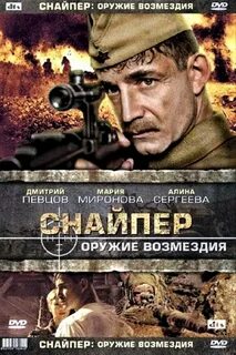 Снайпер возмездие