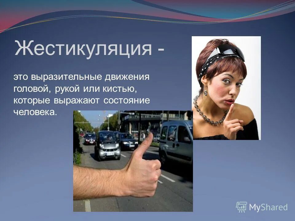 Десты. Роль жестов. Жесты одобрения неудовлетворения, доверия и недоверия, растерянности. Жестикуляция. Жестикулирует руками при разговоре.