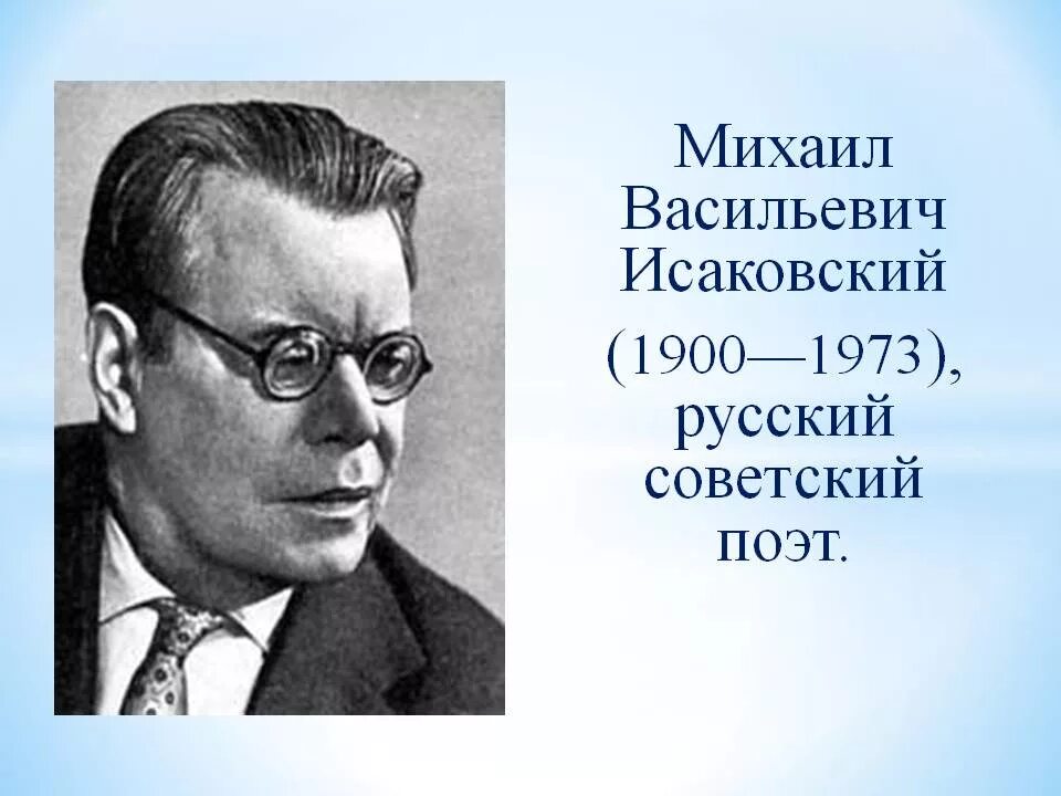 Портрет Исаковского Михаила Васильевича. Исаковский прощание