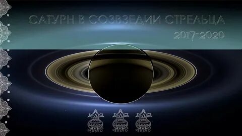 Сатурн в стрельце