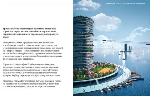 Проекты линейных городов