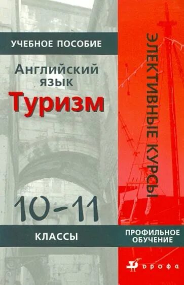 Английский язык в современном мире. Английский язык в современном мире. Английский язык туризм и гостеприимство. Учебные книги по английскому. Английский язык туризм и гостеприимство.