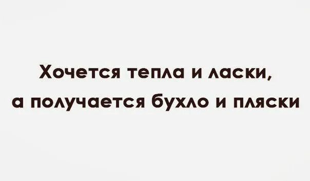 хочется любви. хочу ласки тепла. хочется любви тепла и ласки. хочу любви. хочется заботы и ласки.
