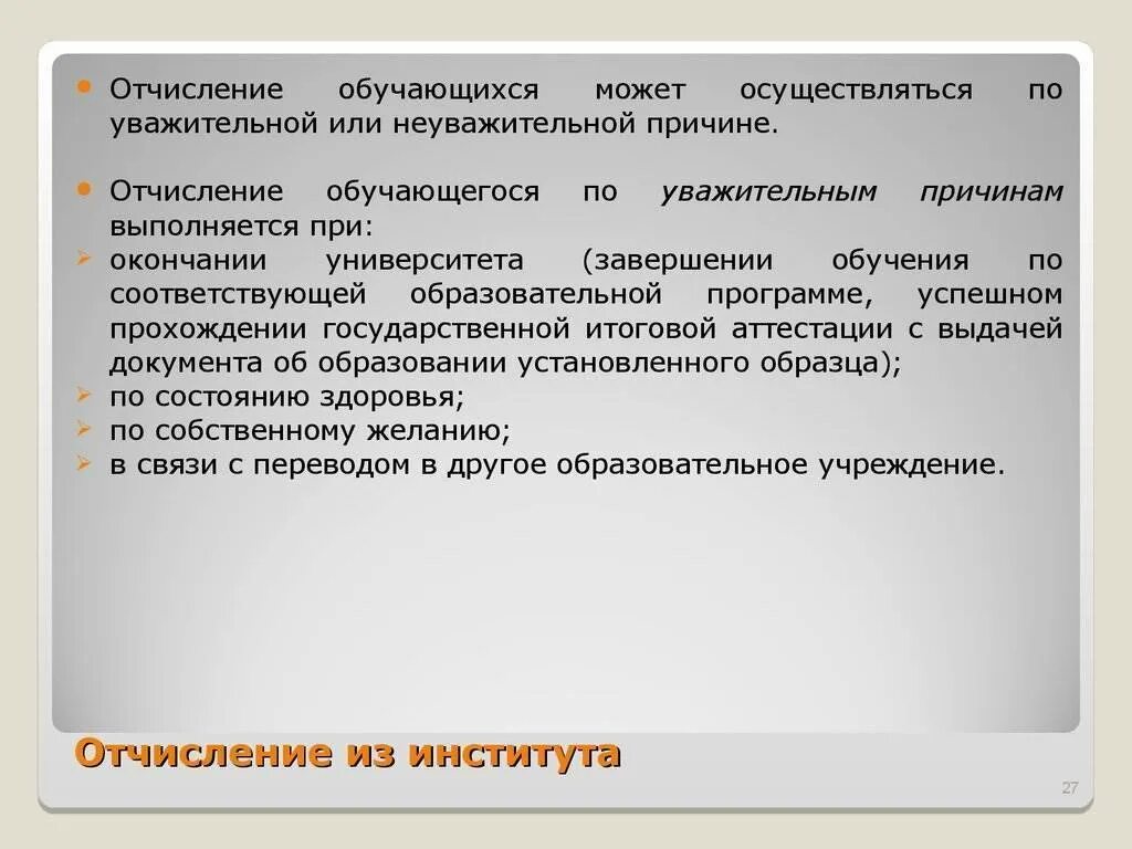 Порядок отчисления из колледжа. Отчисление из вуза. Поступить после отчисления. Восстановление в вузе после отчисления.