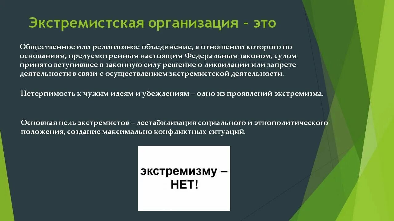 Экстремистской организацией является