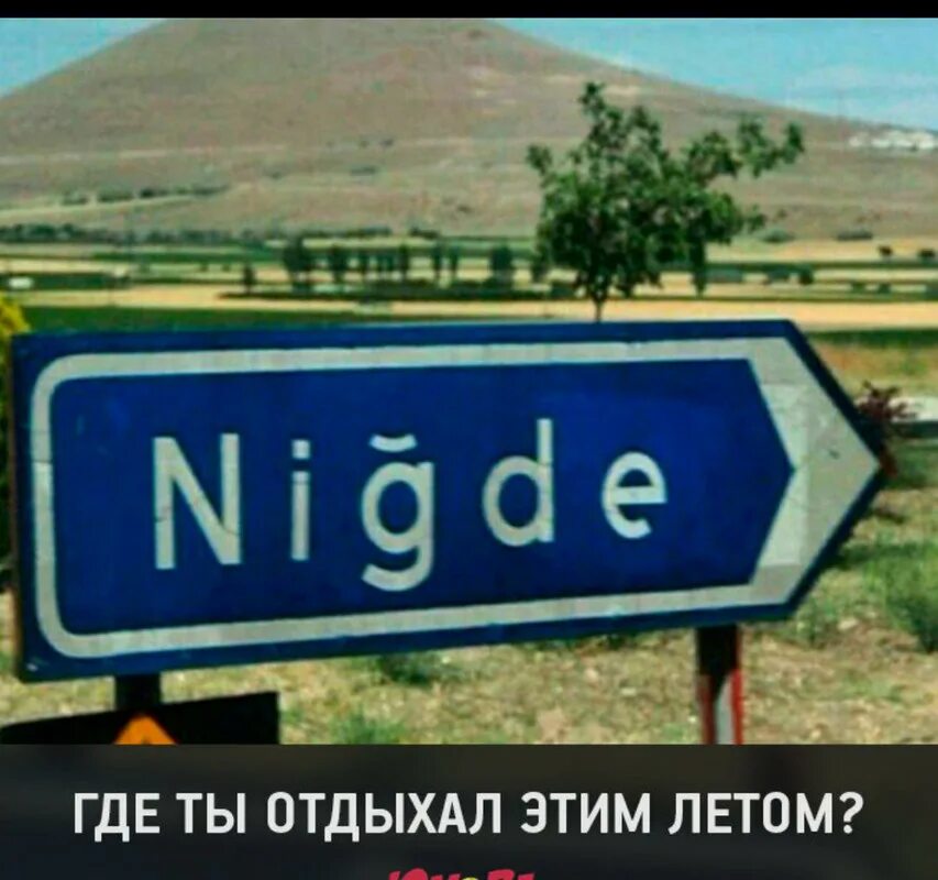 Нигде. Город Nigde. Табличка нигде. Нигде Турция.