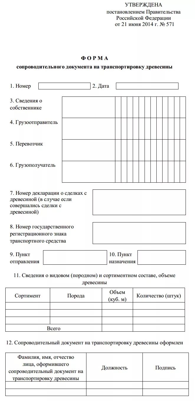 сопроводительный лист на перевозку древесины. форма сопроводительного документа на транспортировку древесины. форма для перевозки древесины. сопроводительные документы на перевозку древесины новая форма. сопроводительный документ 2022.
