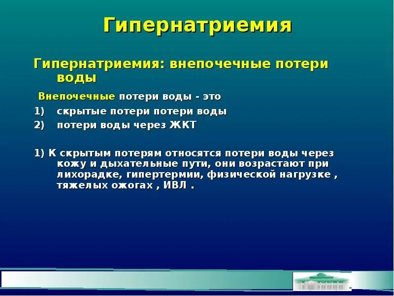 Латентная причина. Гипернатриемия. Скрытые потери. Внепочечные потери натрия. Гипернатриемия картинки.