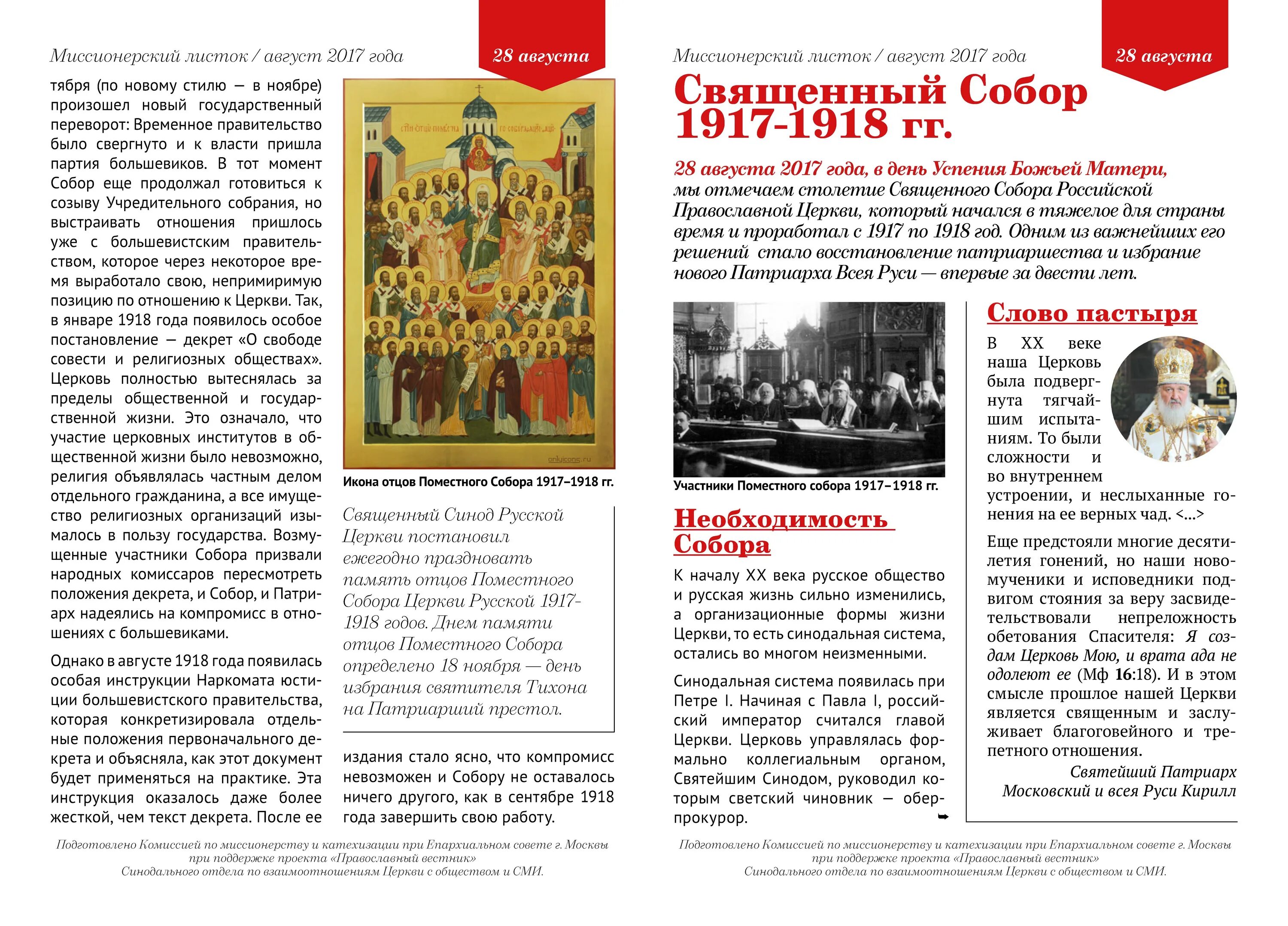 День памяти отцов Поместного собора церкви русской 1917-1918 годов. Икона святых отцов Поместного собора 1917-1918 годов. Русская православная перевод