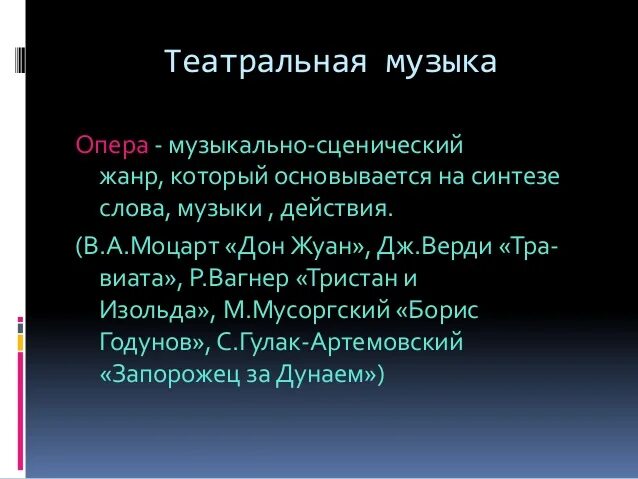 Жанры сценической музыки. Музыкальные театральные Жанры. Музыкальнотеотральнве Жанры музыки. Музыкально театральные Жанры в Музыке.