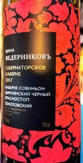 Ведерников вино красное сухое