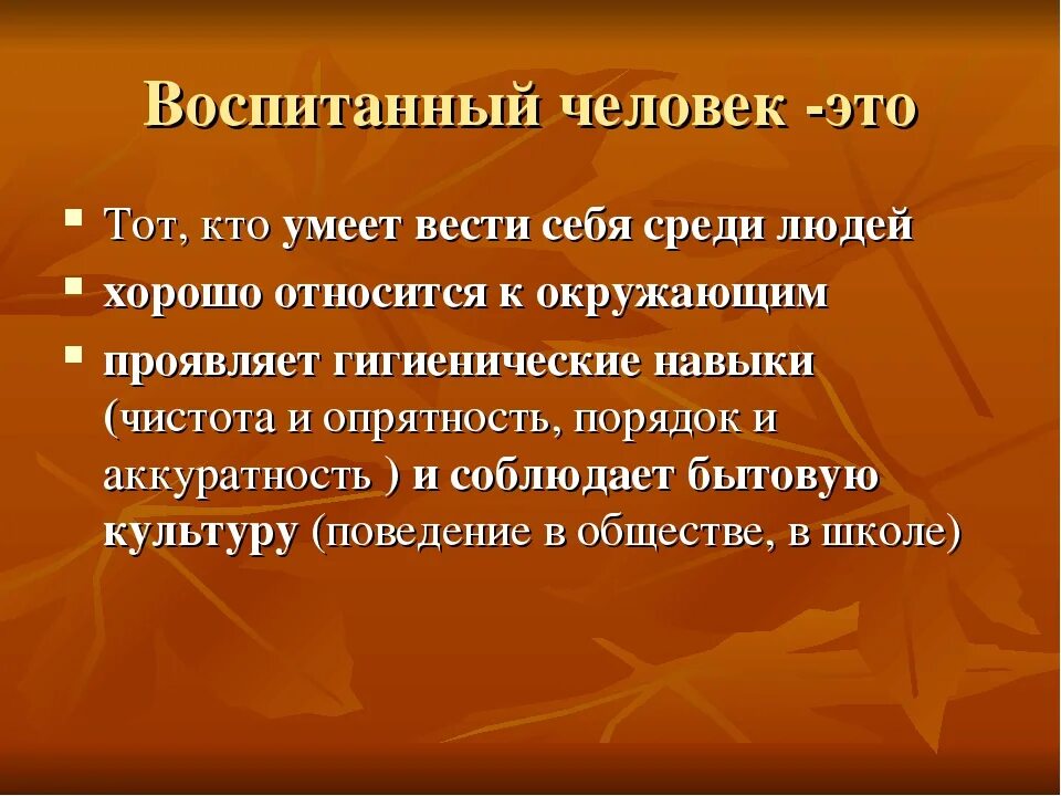 Воспитанный человек это. Воспитанный человек этт. Воспитанный человек это тот кто. Что значит быть воспитанным человеком.