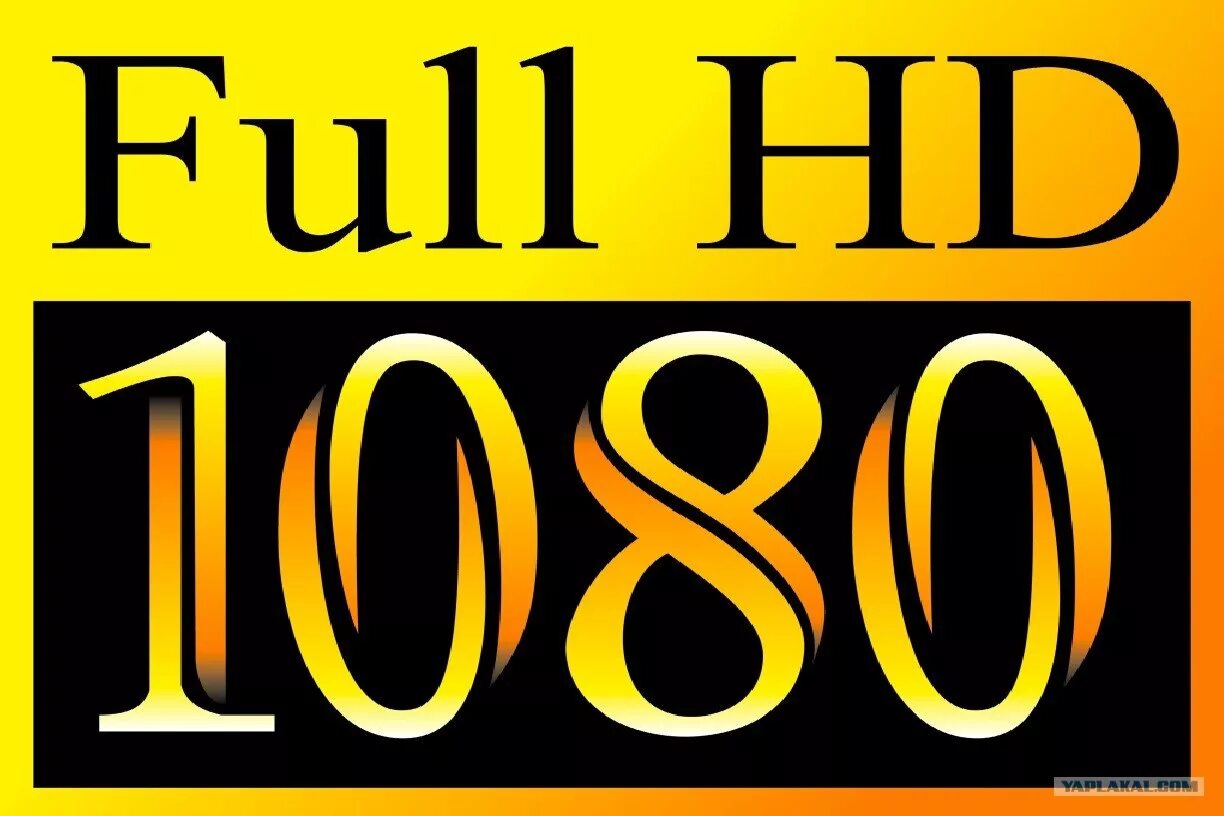 Мем в плохом качестве. Full hd в плохом качестве. Hd 1080 значок. Full hd шакал. Фулл эйч ди качество.