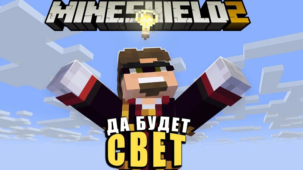 Майншилд 2. Альцест MINESHIELD. Альцест майнкрафт. Майншилд превью. Душенька майншилд