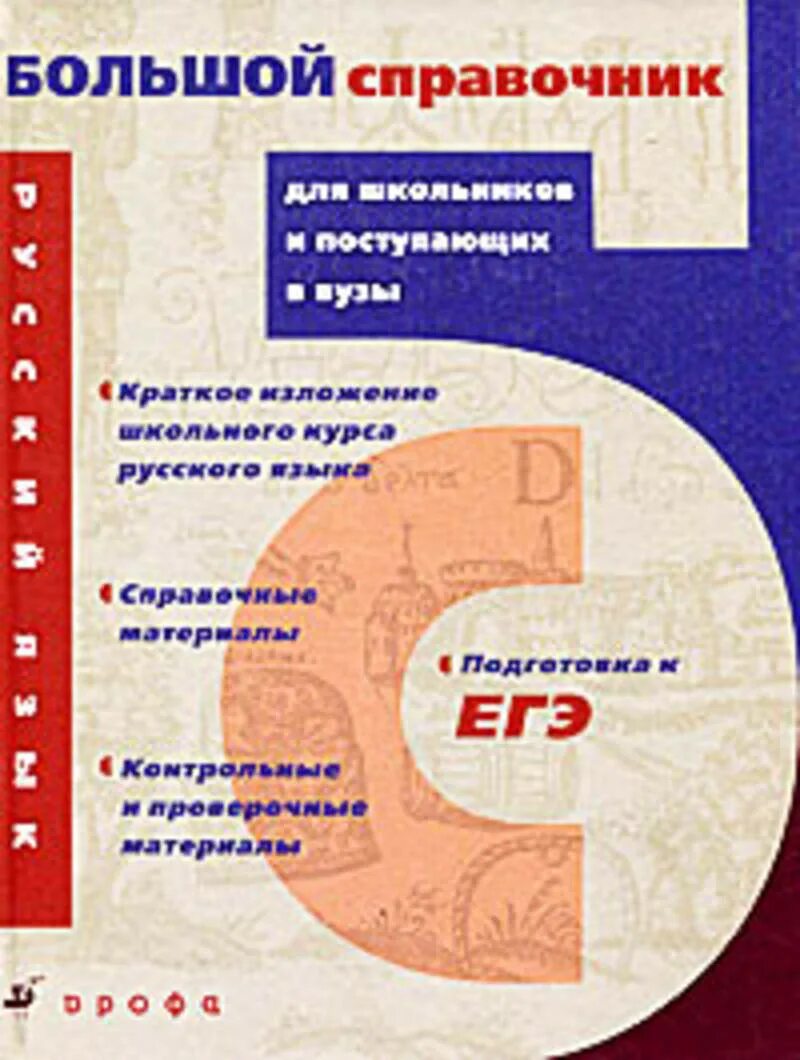 Большой справочник для подготовки к егэ. Большой справочник для школьников и поступающих в вузы Дрофа. Математика большой справочник для школьников и поступающих в вузы. Русский язык большой справочник для школьников и поступающих в вузы. Большой справочник для школьников и поступающих в вузы литература.