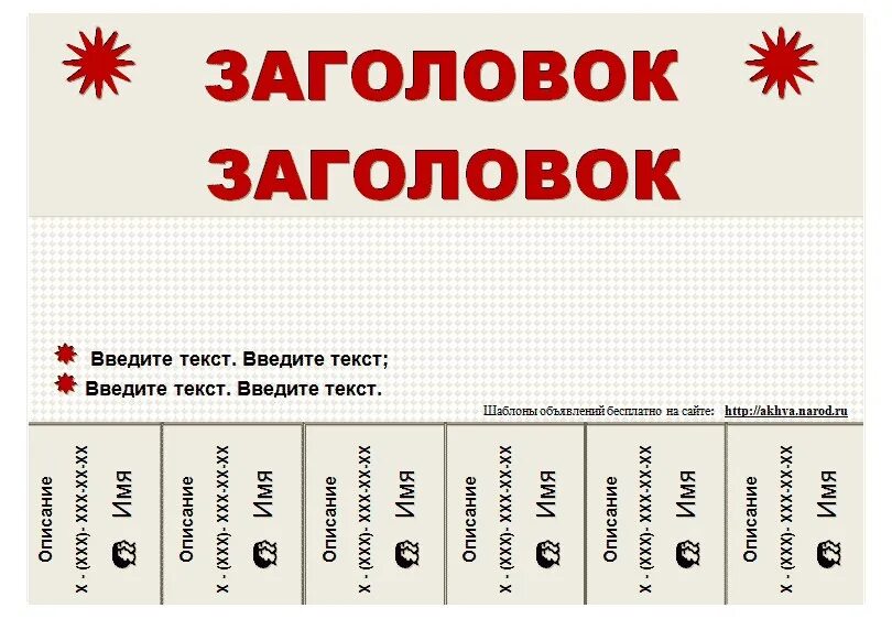 Шаблон для объявления. Образец объявления. Макет объявления. Отрывное объявление шаблон. Шаблон объявления квартиры