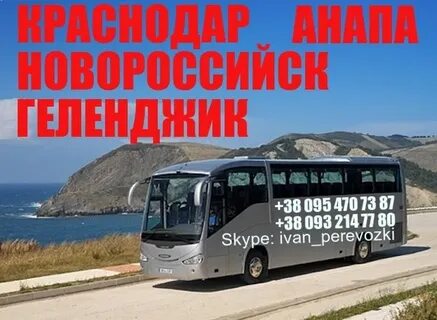 Автобус новороссийск анапа на завтра