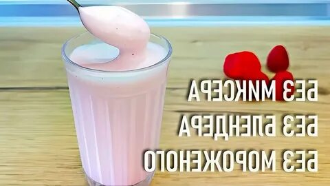 Без блендера