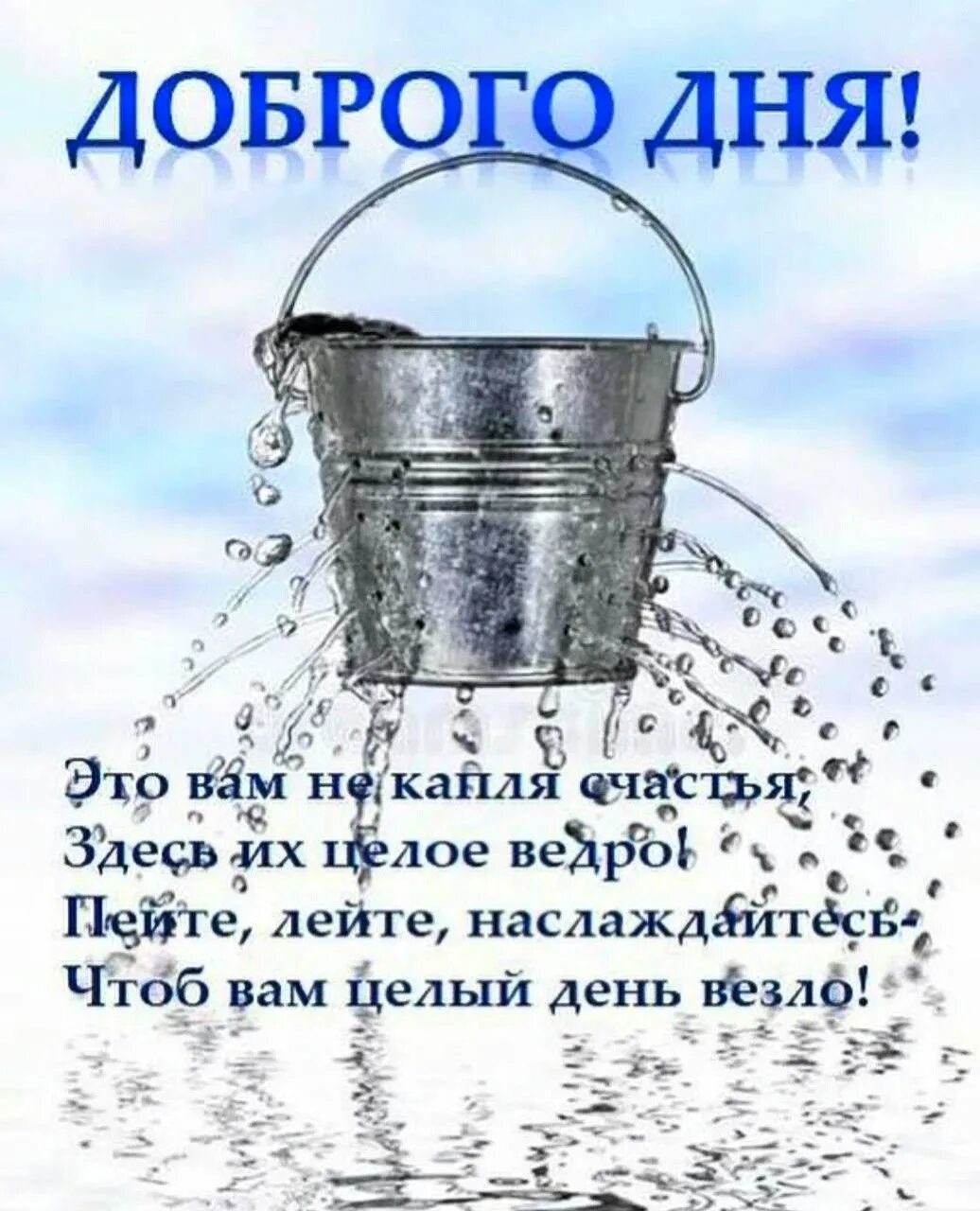 Песня ведро воды. Ведро счастья. Ведерко счастья с добрым. С днем ведра. Ведро удачи.