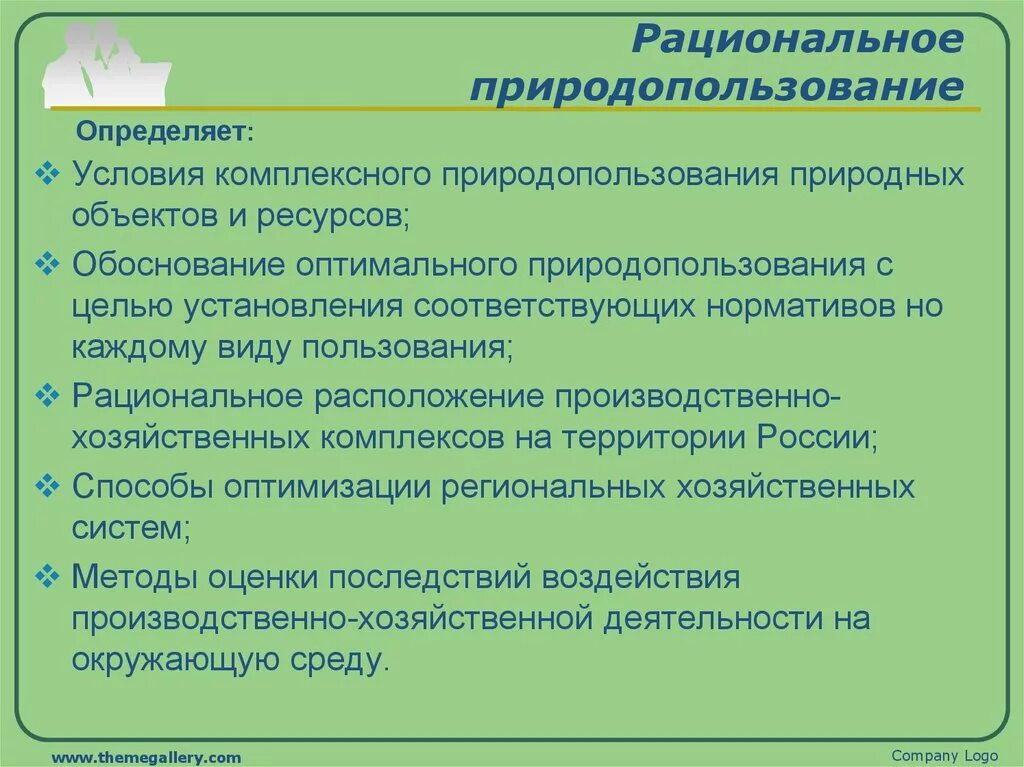 Природные условия природопользования. Рациональное природопользование. Рациональность природопользования. Правила природопользования. Условия рационального природопользования.