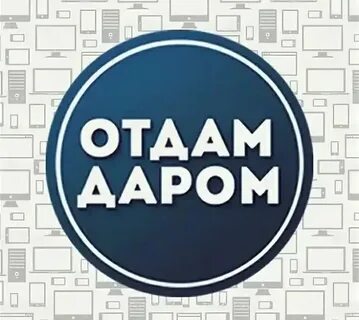Биру даром