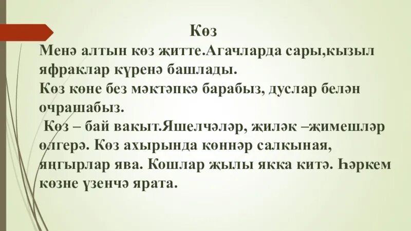 Татарский диктант. Диктант по татарскому языку. Текст про осень на башкирском. Диктант 2 класс по татарскому языку.