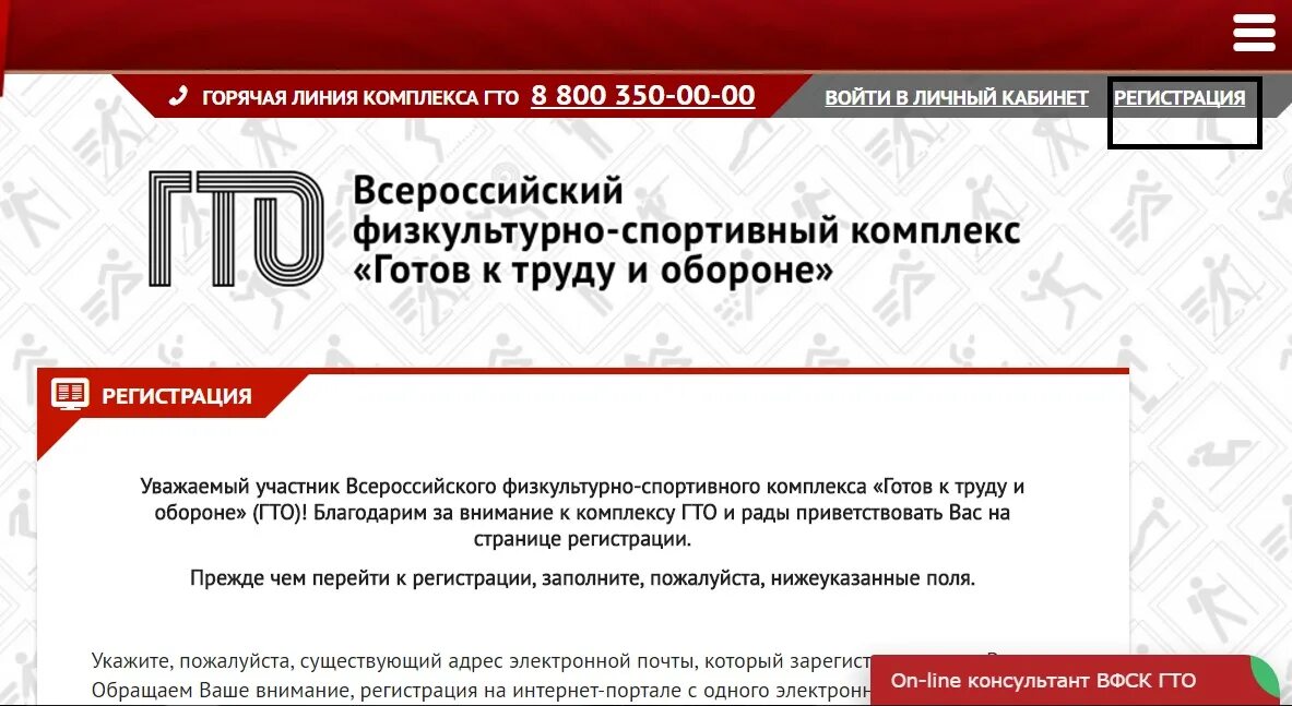 Как записаться на гто. ГТО регистрация. Регистрация на сайте ГТО. Горячая линия ГТО. ВФСК ГТО.