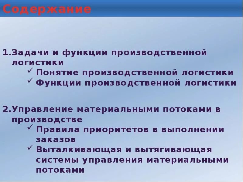 Задачи и функции производственной логистики. Производственная логистика функции и задачи. Правила приоритетов в выполнении заказов. Содержание понятия логистики.