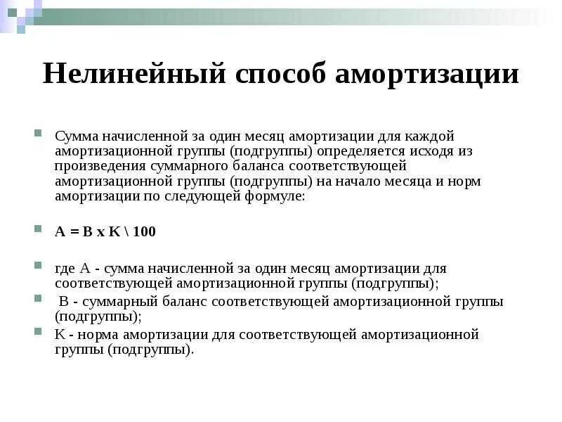 Нелинейная амортизация основных средств. Нелинейный способ начисления амортизации. методы начисления амортизации линейный и нелинейный. нелинейная амортизация формула. к линейному методу амортизации основных средств относят.