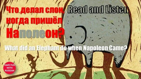 Что делал слон когда пришел наполеон загадка