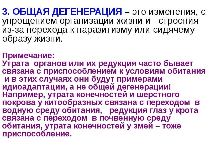 Виды дегенерации. Общая дегенерация. Общая дегенерация примеры. Общая дегенерация примеры у животных. Общая дегенерация Макроэволюция.