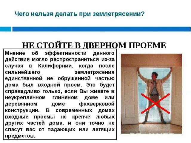 Встань в проеме. Безопасные места в доме при землетрясении. Человек стоит в дверях. Встань в проеме. Встать в проем при землетрясении.
