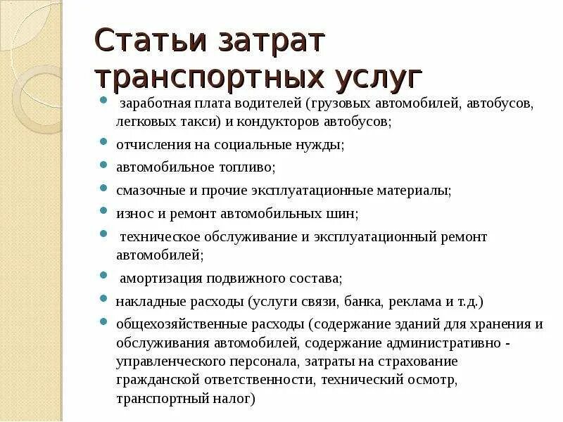 Затраты транспортных организаций. Статьи затрат. Статьи расходов транспортной компании. Статьи себестоимости. Статьи затрат примеры.