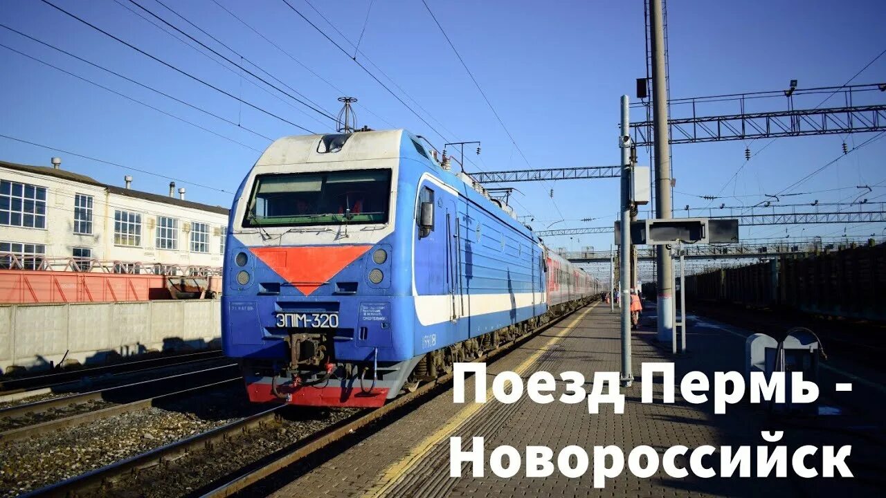 Поезд 326с/325с Новороссийск — Пермь. Пермь — Новороссийск 326е. 325 Поезд Новороссийск. Поезд 325е Пермь Казань. Купить билет на поезд пермь новороссийск