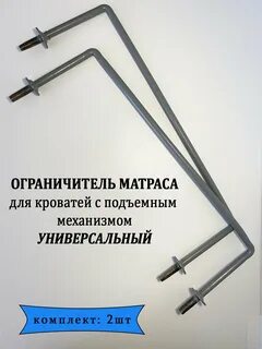 Ограничитель матраса для кровати