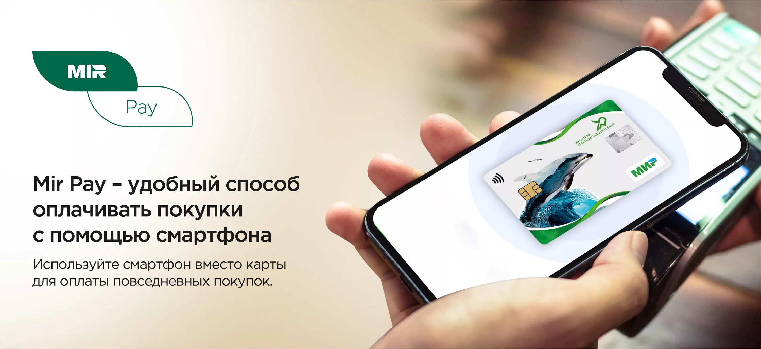 Оплата картой мир. Карта мир оплата смартфоном. Платежную систему мир pay. Карта на смартфоне. Оплата телефоном через мир пей