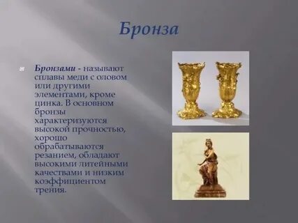 Бронза это история 5