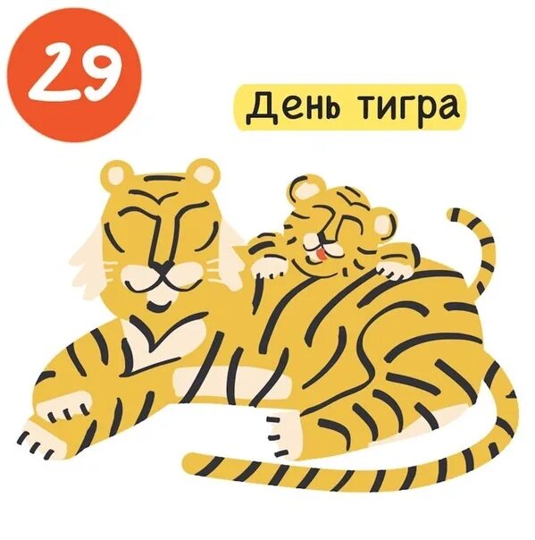 Какого числа день тигра. Международный день тигра 29 июля. 29 июля международный день тигра открытки. международный день тигра 29 июля картинки с надписями.